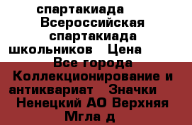 12.1) спартакиада : XV Всероссийская спартакиада школьников › Цена ­ 99 - Все города Коллекционирование и антиквариат » Значки   . Ненецкий АО,Верхняя Мгла д.